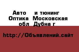 Авто GT и тюнинг - Оптика. Московская обл.,Дубна г.